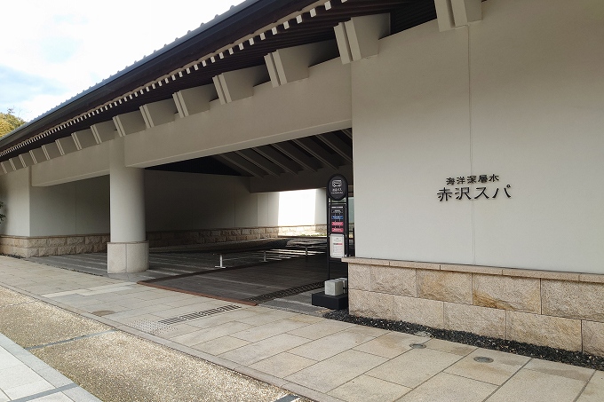 赤沢スパの外観