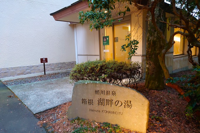 蛸川温泉 箱根湖畔の湯