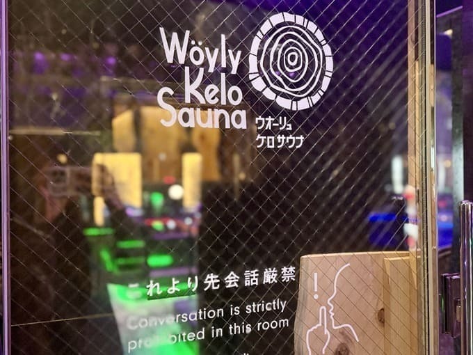 ウォーリュ・ケロサウナ