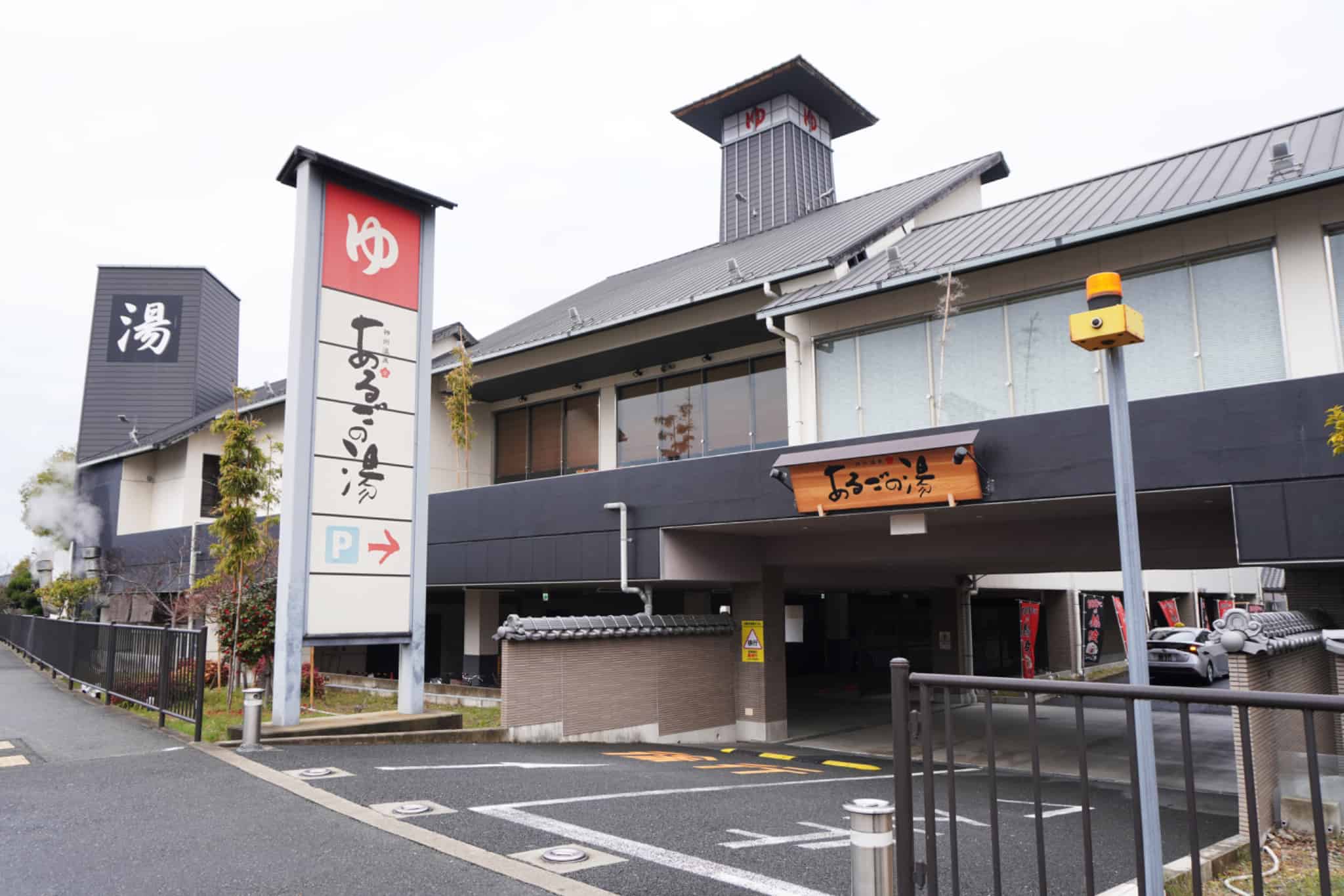 神洲温泉 あるごの湯とは