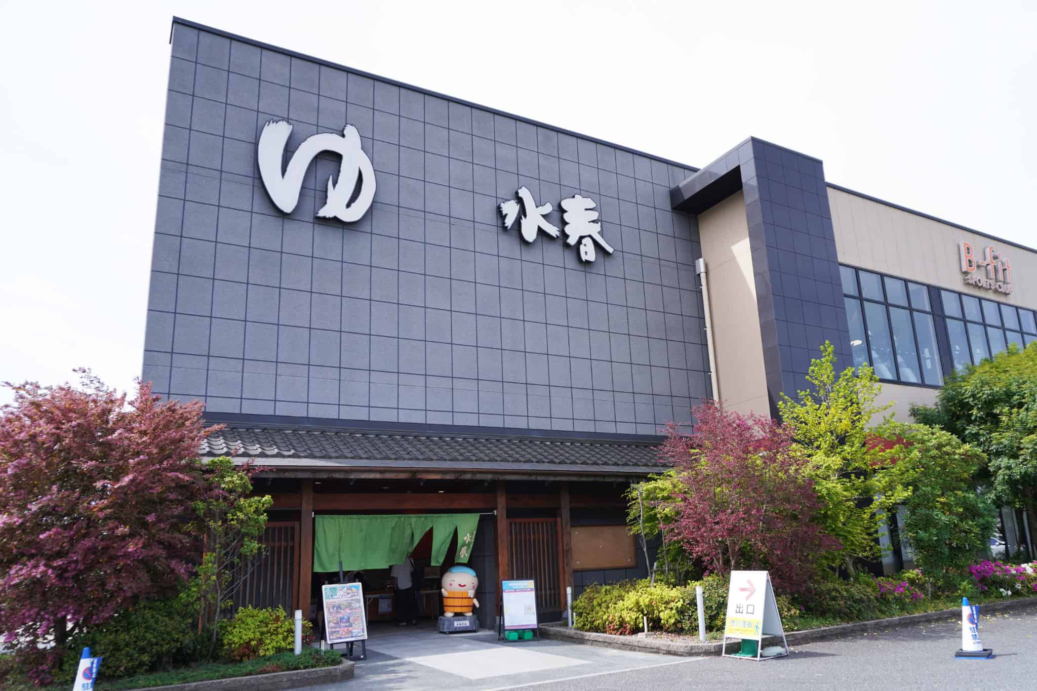 「鶴見緑地湯元水春」とは？