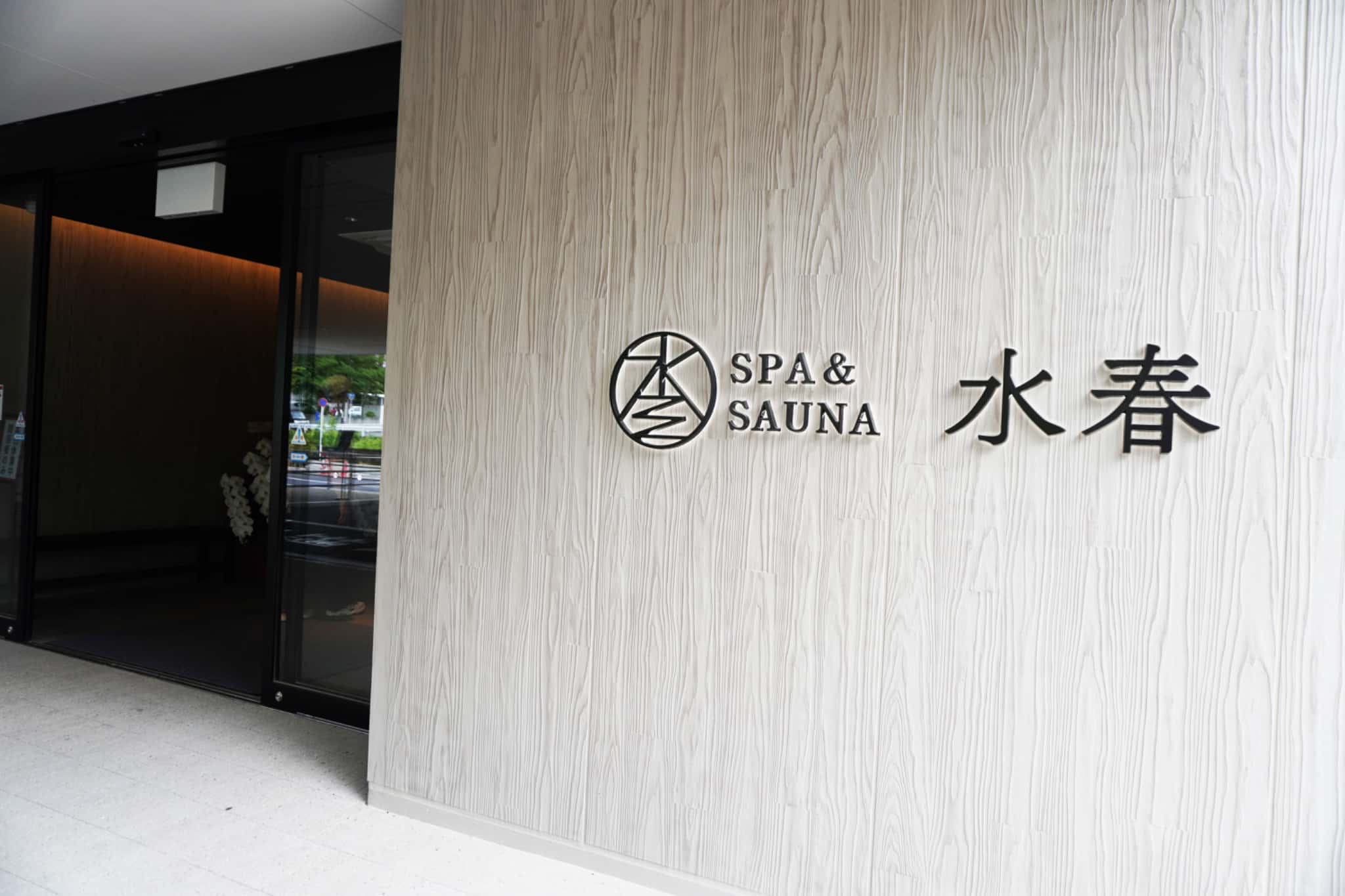 「SPA&SAUNA水春 服部緑地」とは？
