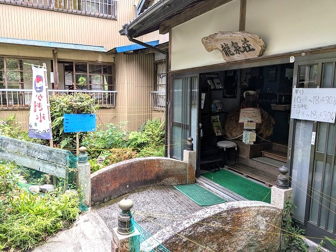 平山温泉 龍泉荘 御殿乳母の湯 入口