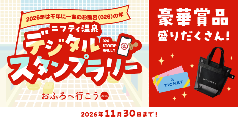 デジタルスタンプラリーは2026年11月30日まで！
