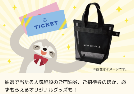 ニフティ温泉デジタルスタンプラリー豪華賞品！