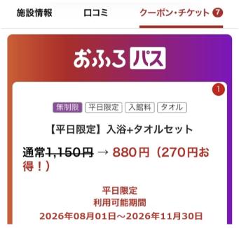 おふろパスクーポン