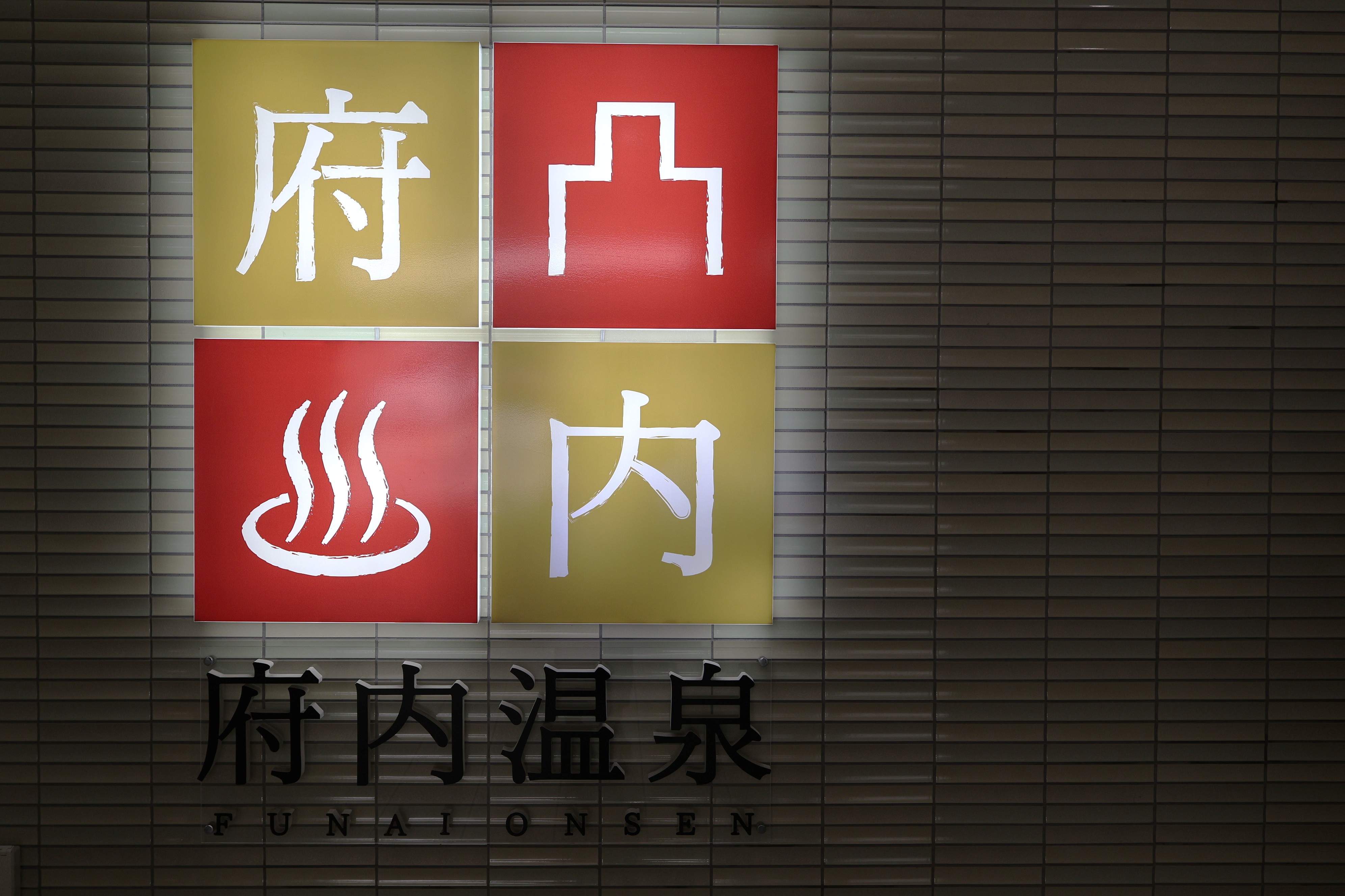 府内温泉