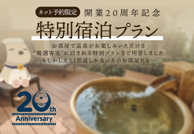人気のお部屋に泊まって天然温泉スパも満喫