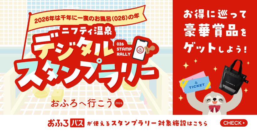 おふろへ行こう2026 ニフティ温泉 デジタルスタンプラリー