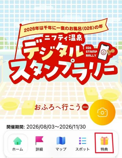 ニフティ温泉 スタンプラリー賞品応募方法