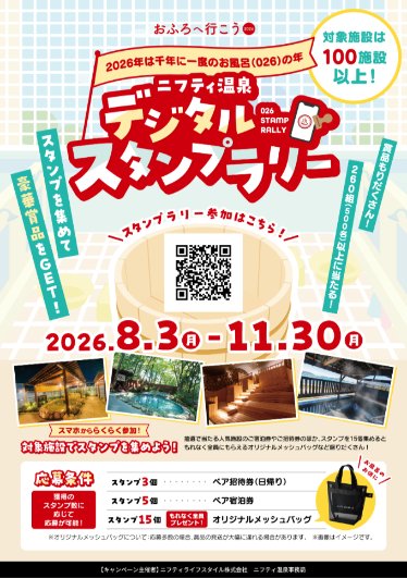 ニフティ温泉スタンプラリーポスター例