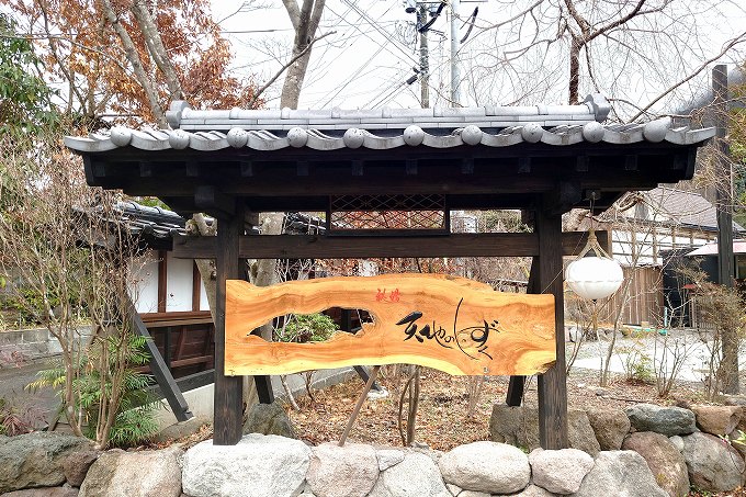 秘湯 天地のしずくの看板