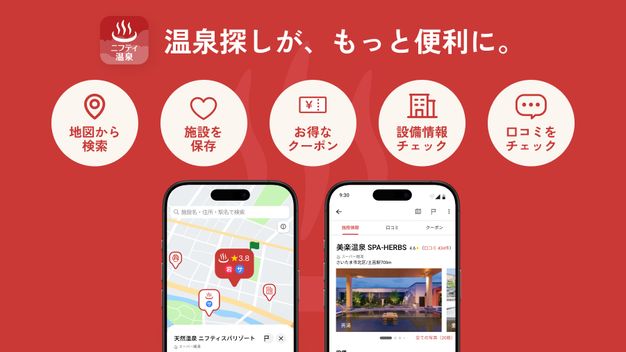 「ニフティ温泉アプリ」の便利ポイント