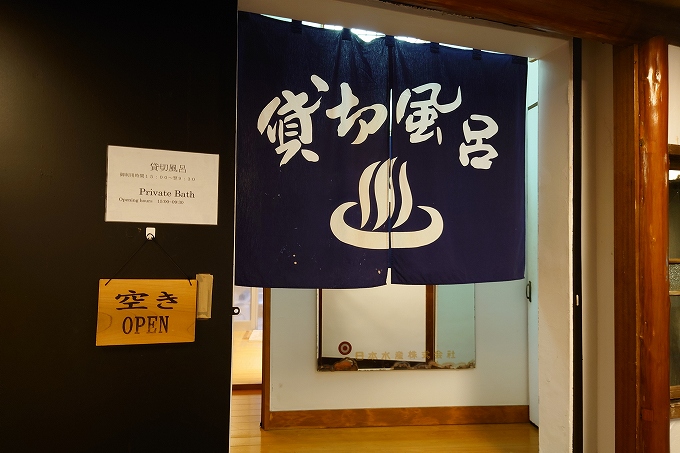 貸切風呂の暖簾