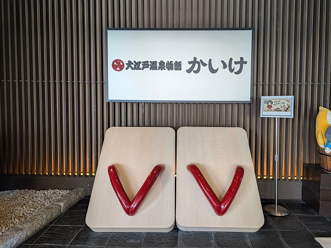 大江戸温泉物語 かいけの玄関