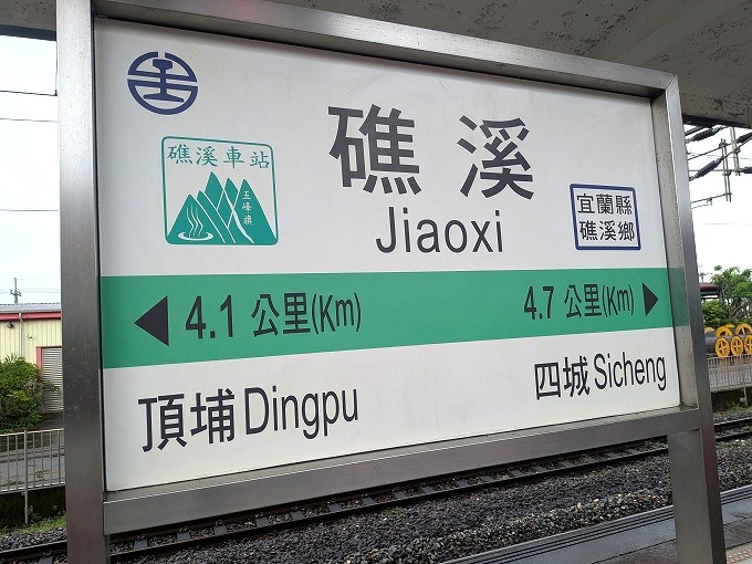 礁渓駅の駅名標