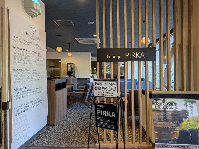 有料プレミアムラウンジPIRKA